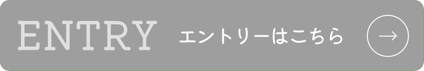 エントリー募集状況